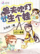 兽世狂情：兽夫大人真可口封面