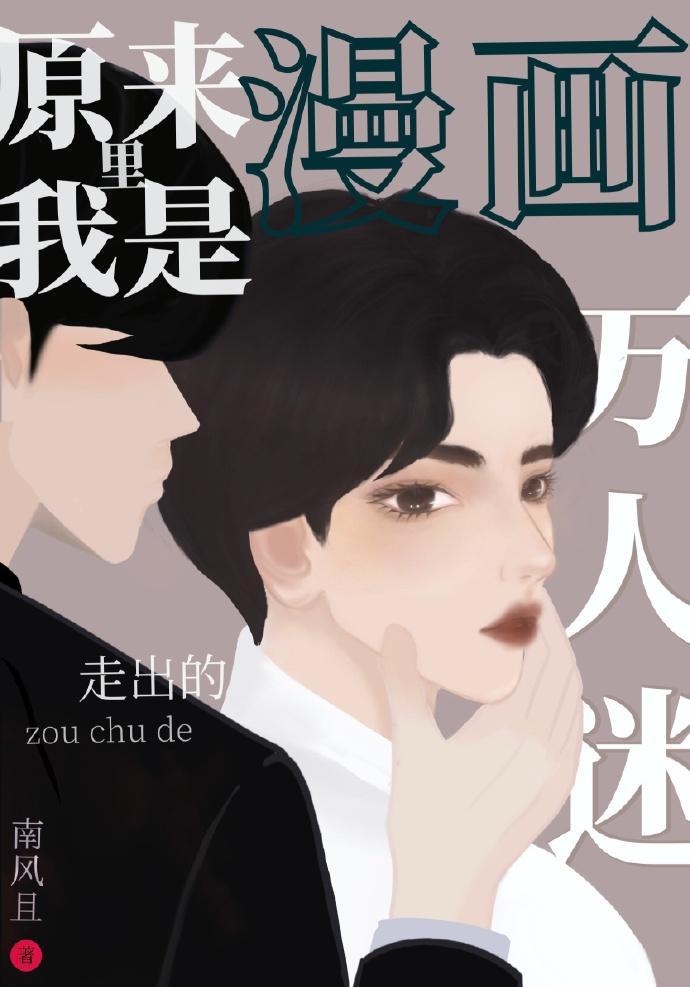 原来我是漫画裏走出的万人迷[反穿书]封面