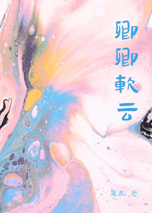卿卿软云封面