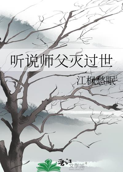听说师父灭过世封面
