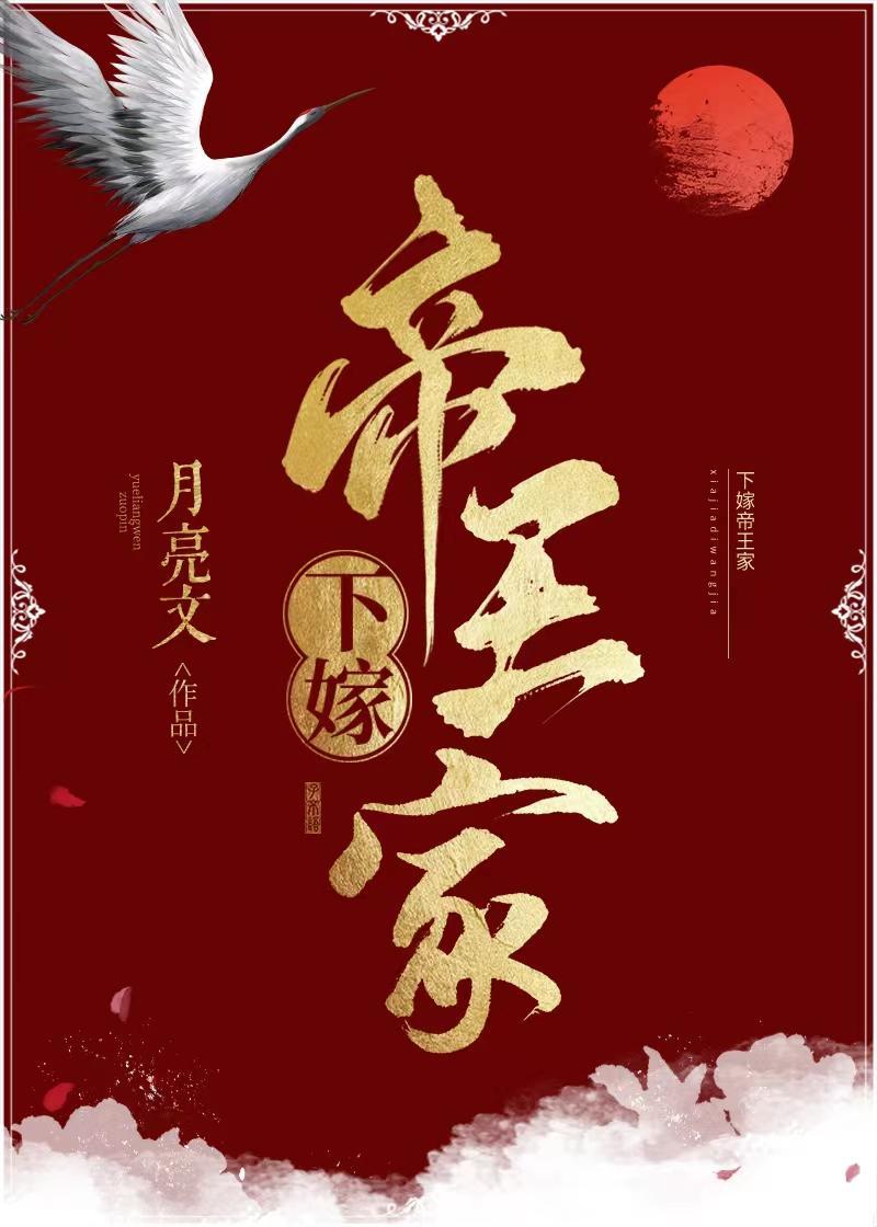 下嫁帝王家封面