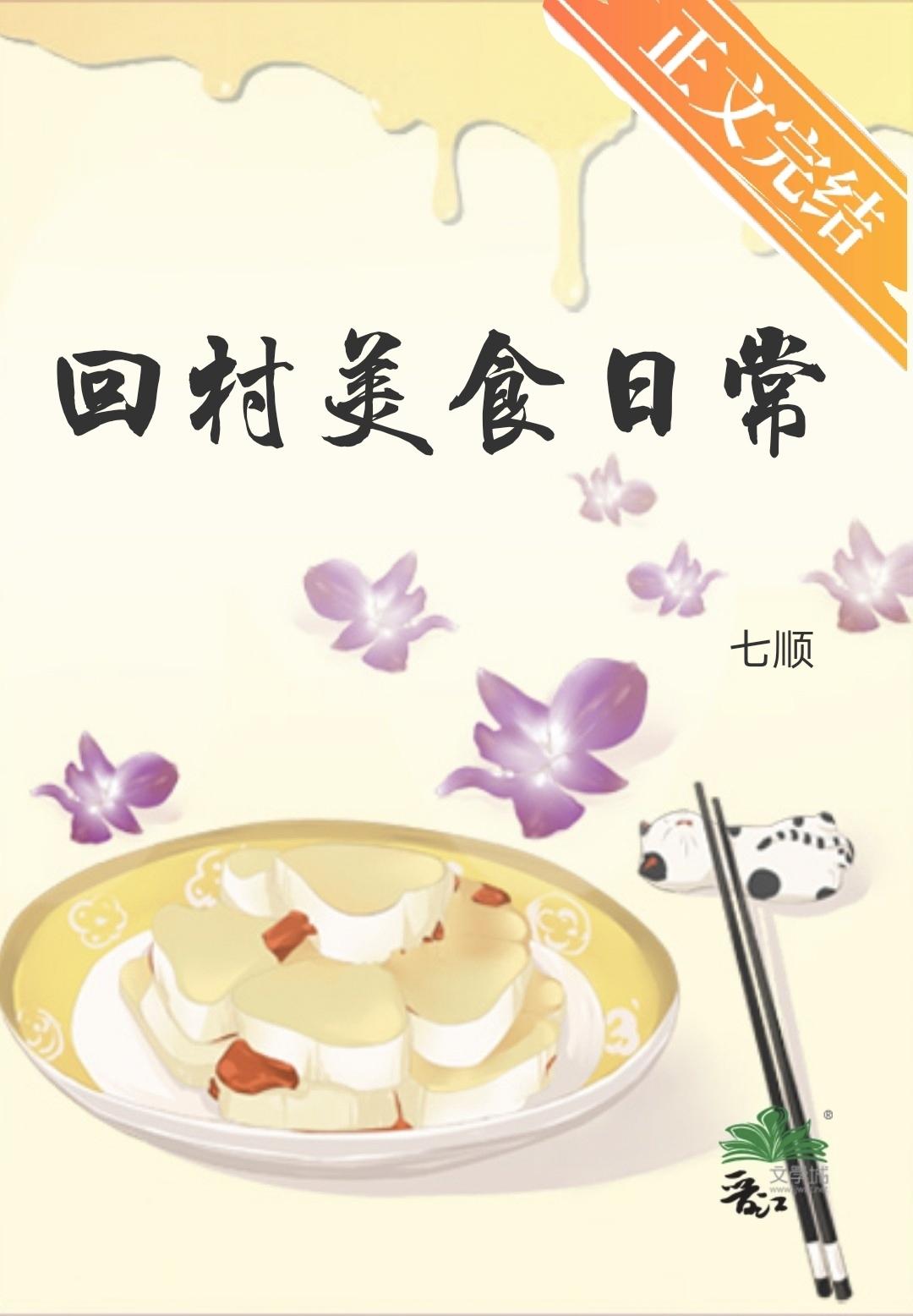 回村美食日常封面