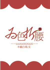 为色折腰封面