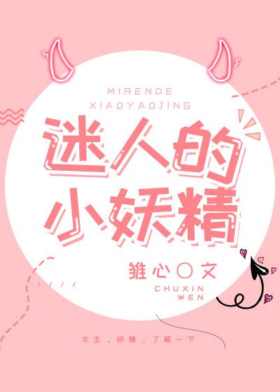 迷人的小妖精[娱乐圈]封面