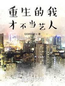 重生的我才不当艺人封面