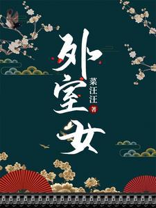外室女封面