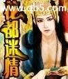 花都迷情封面