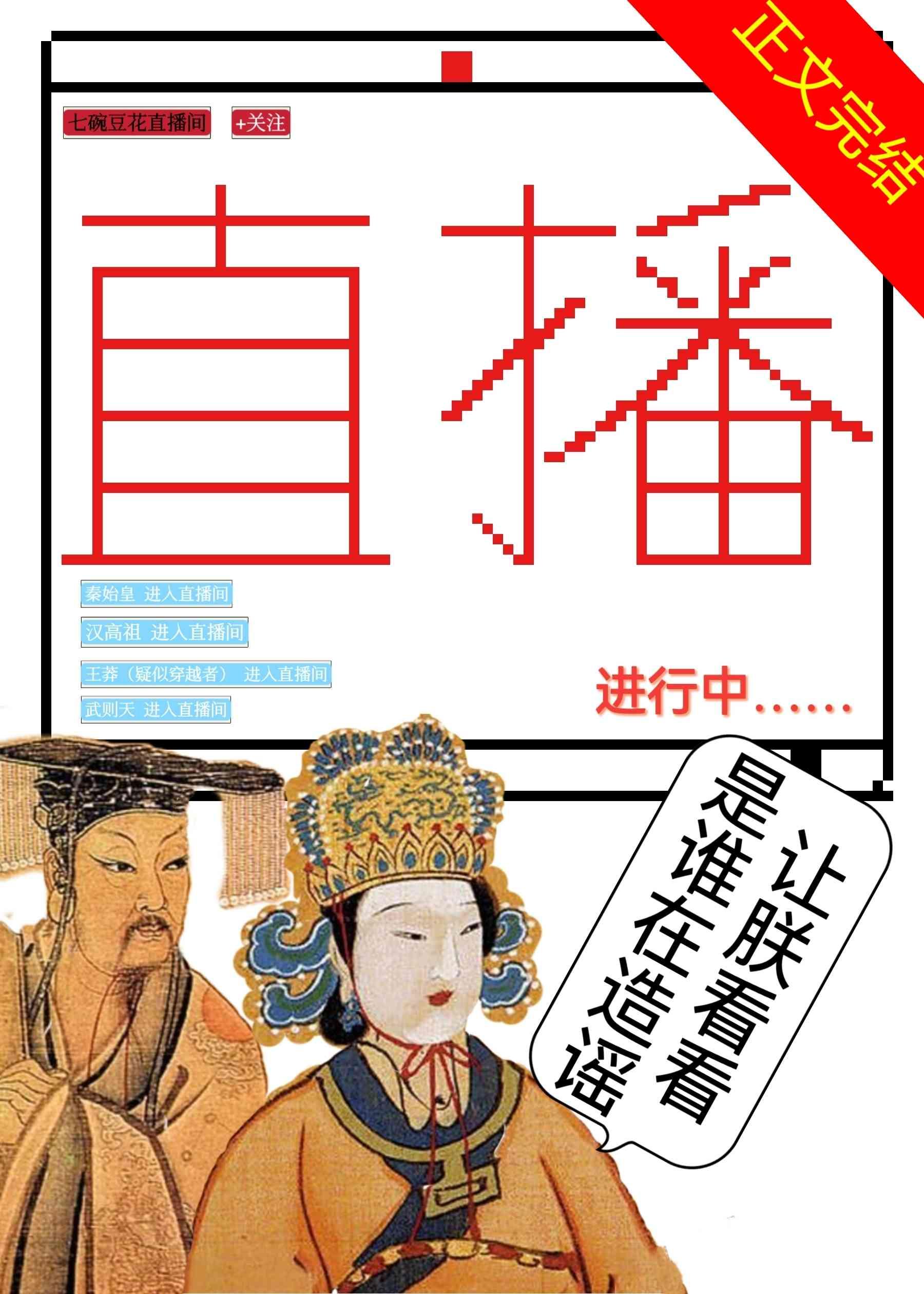 始皇啊，你不是你爹亲儿子[直播]封面