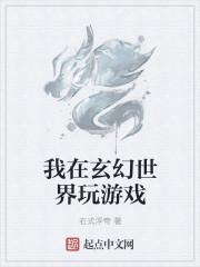 我在玄幻世界玩游戏封面