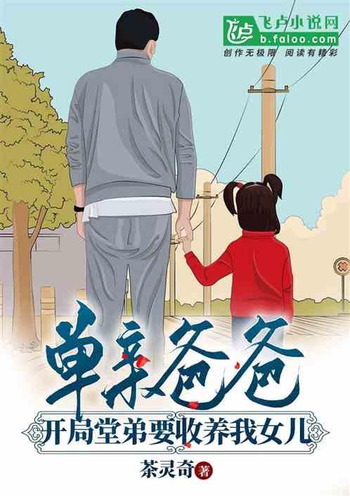 单亲爸爸，开局堂弟要收养我女儿封面