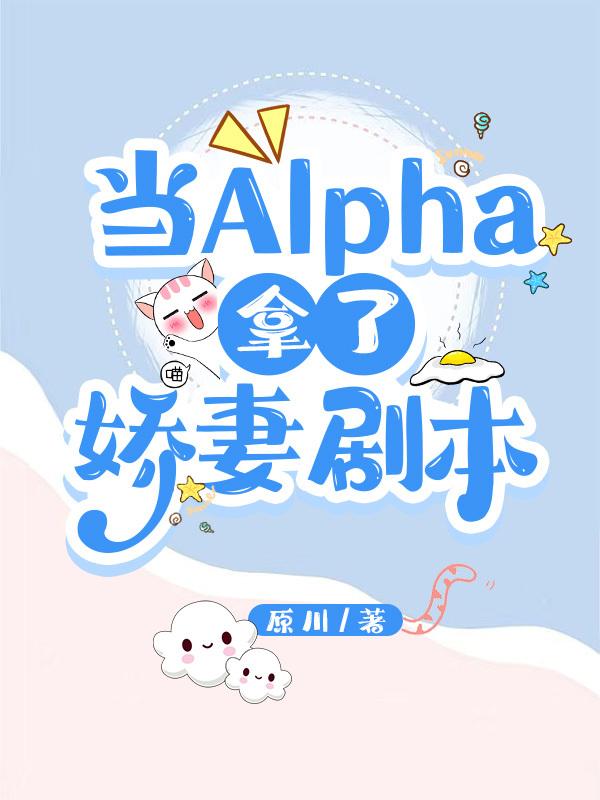 当Alpha拿了娇妻剧本封面