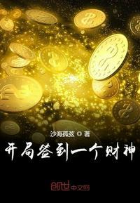 开局签到一个财神都市:开局签到选中财神封面