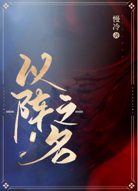 以阵之名封面
