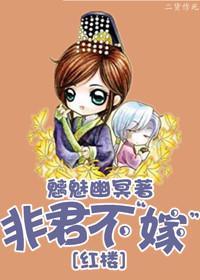 [红楼]非君不“嫁”封面
