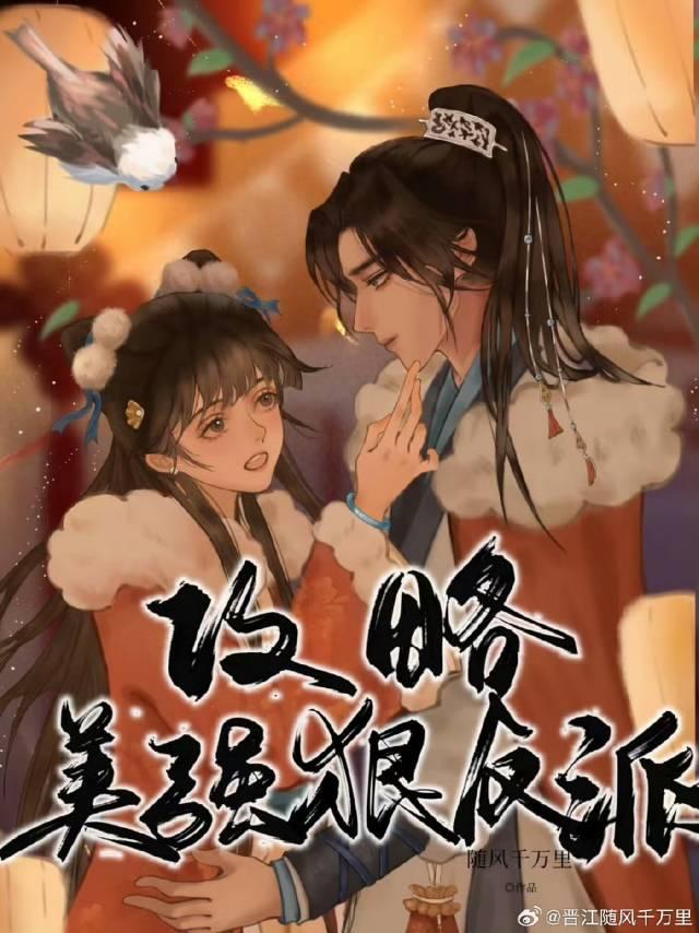 攻略美强狠反派[穿书]封面