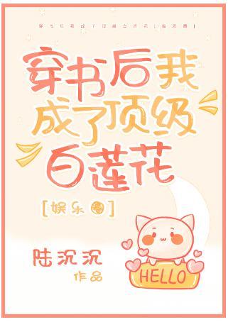 穿书后我成了顶级白莲花[娱乐圈]封面