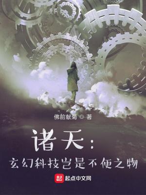 诸天：我用魂导器打原始人封面