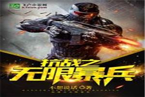 抗战之无限暴兵封面