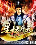 星核斗天封面