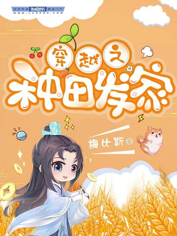 穿越之种田发家封面