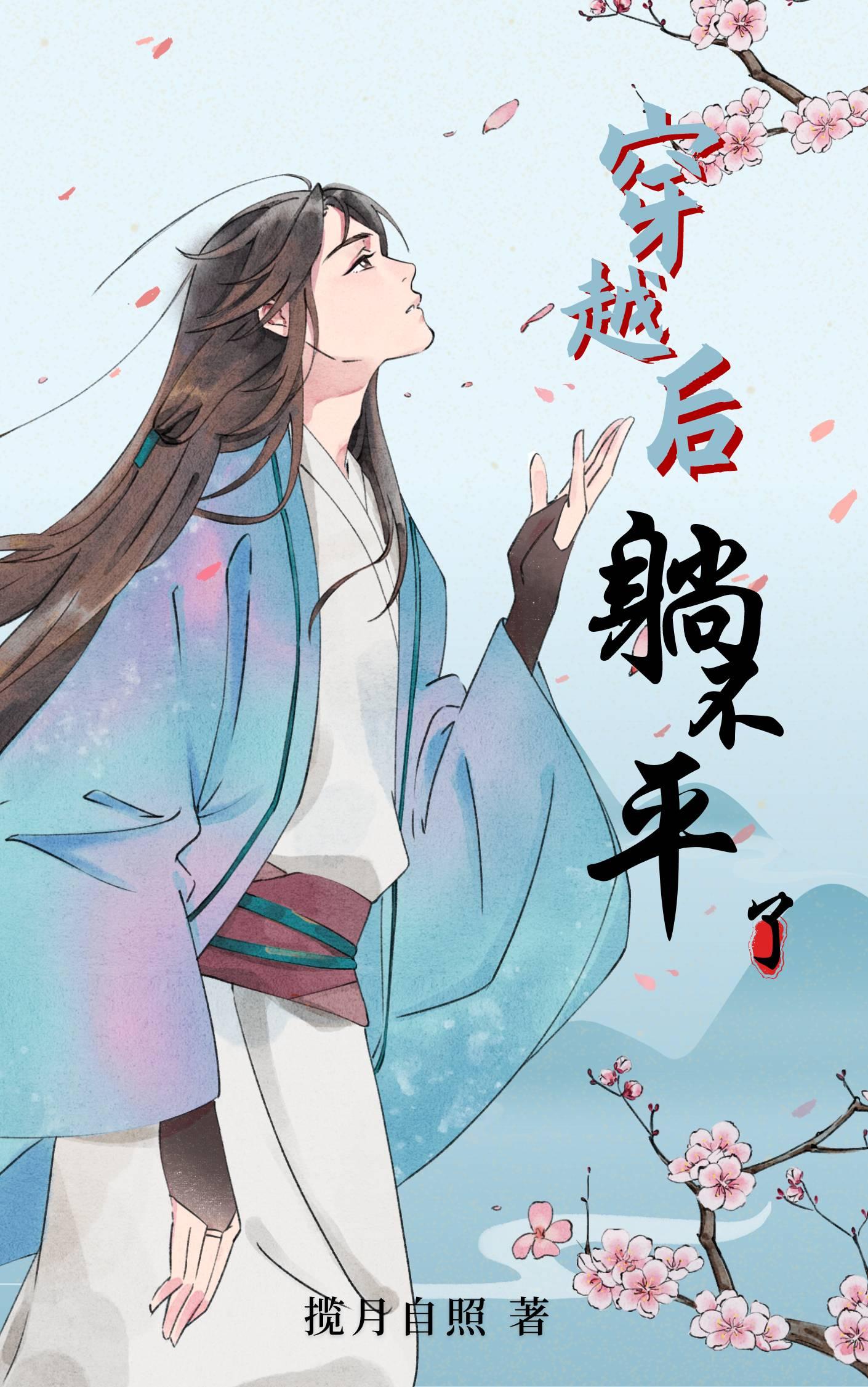 穿越后躺不平了（快穿）封面