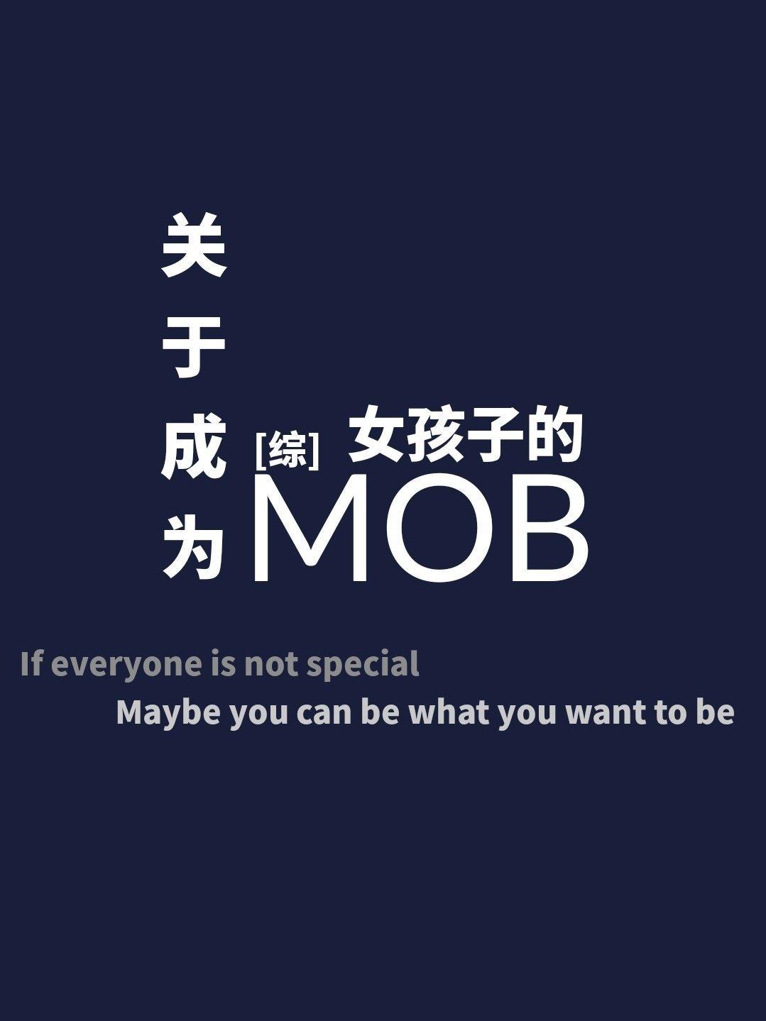 关于成为女孩子的MOB封面