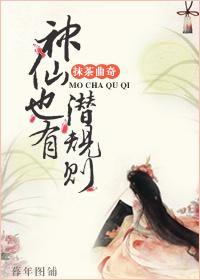 神仙也有潜规则封面