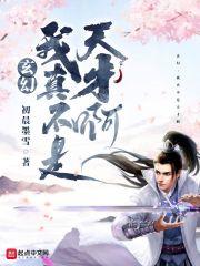 从获得大道体开始封面