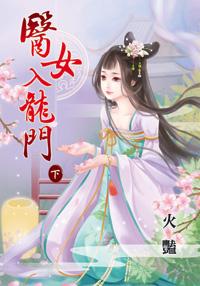 医女入龙门（下）封面