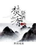 [三国]焚香祭酒封面