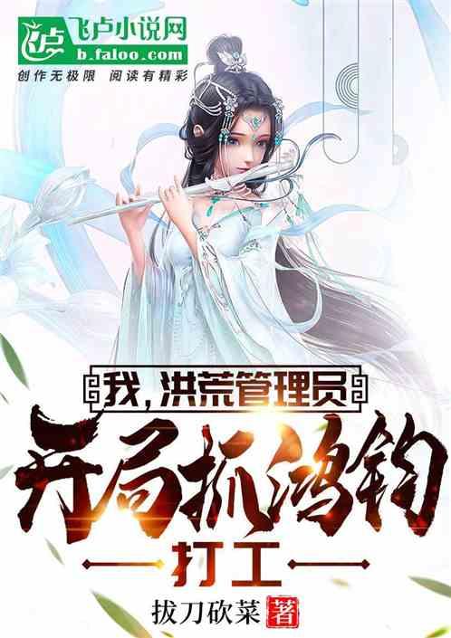 我，洪荒管理员，开局抓鸿钧打工封面