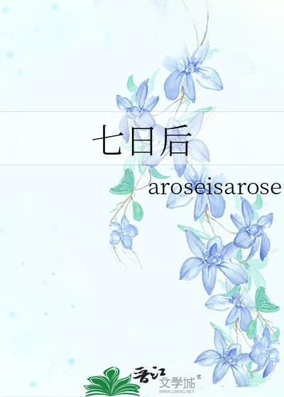 七日后封面
