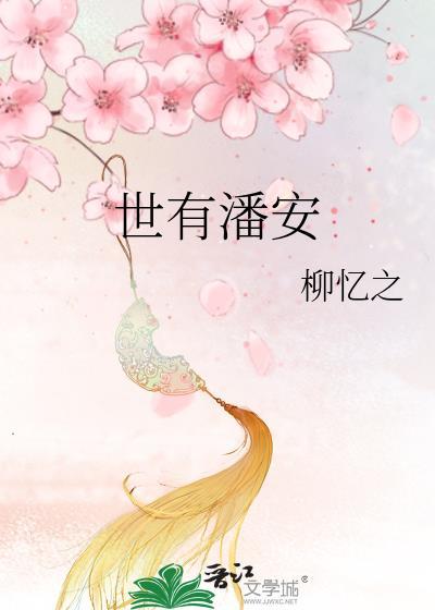 世有潘安封面
