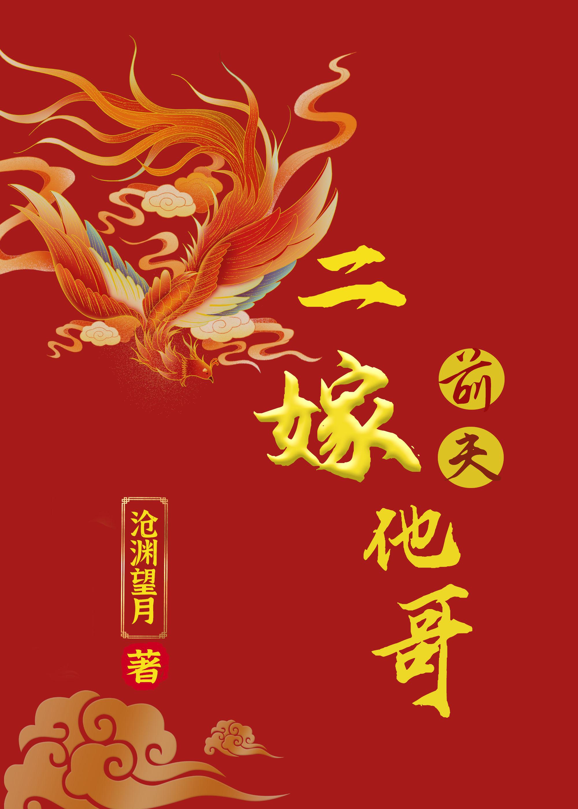 二嫁前夫他哥封面