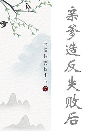 亲爹造反失败后封面