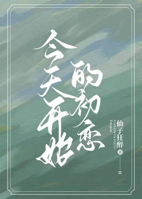今天开始的初恋封面