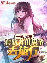 一辆房车，套路井川里予去旅行封面
