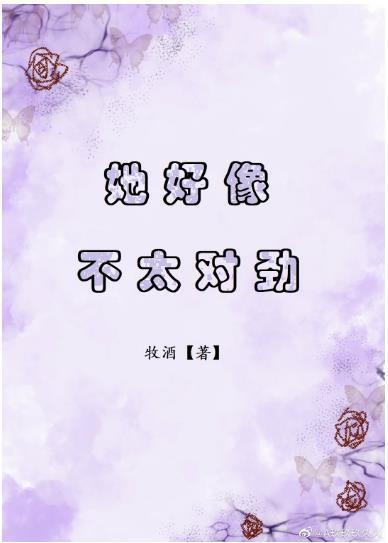 她好像不太对劲[娱乐圈]封面