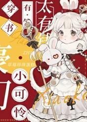 豪门小可怜太有钱了封面