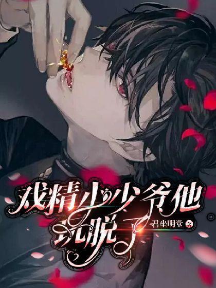 戏精小少爷他玩脱了封面