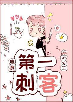 第一刺客[电竞]封面