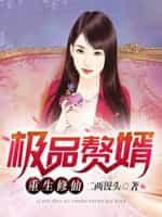 极品赘婿重生修仙封面