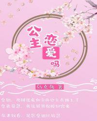 公主，恋爱吗封面