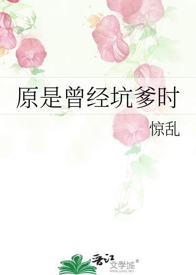 原是曾经坑爹时封面