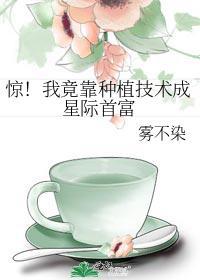 惊！我竟靠种植技术成星际首富封面