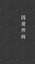 囚徒所向封面