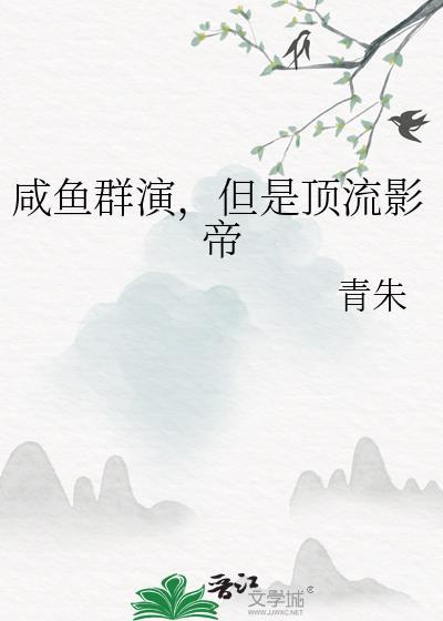 咸鱼群演，但是顶流影帝封面