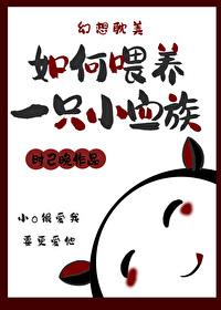 如何餵养一只小血族封面