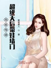 刚被悔婚超级天后带娃堵门封面