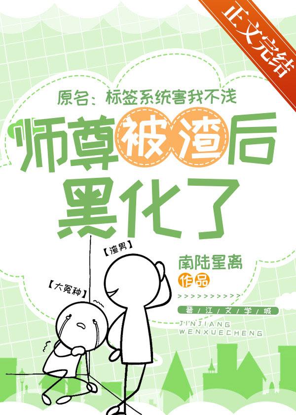 师尊被渣后黑化了封面